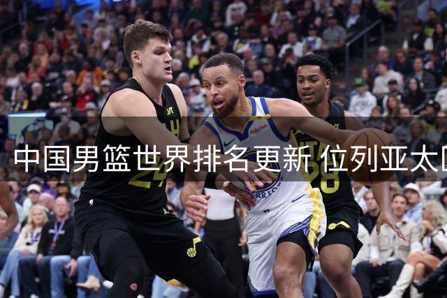 中国男篮世界排名更新 位列亚太区第五