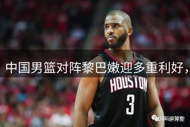 中国男篮对阵黎巴嫩迎多重利好，杨瀚森领衔内线对抗归化强援