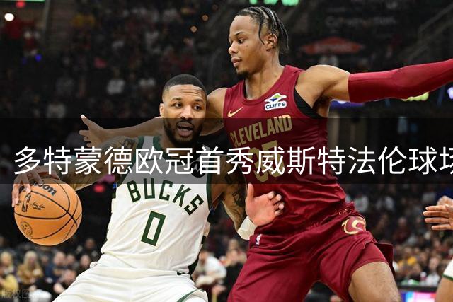 多特蒙德欧冠首秀威斯特法伦球场打响