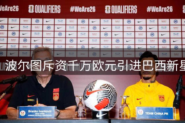波尔图斥资千万欧元引进巴西新星麦格 签约五年